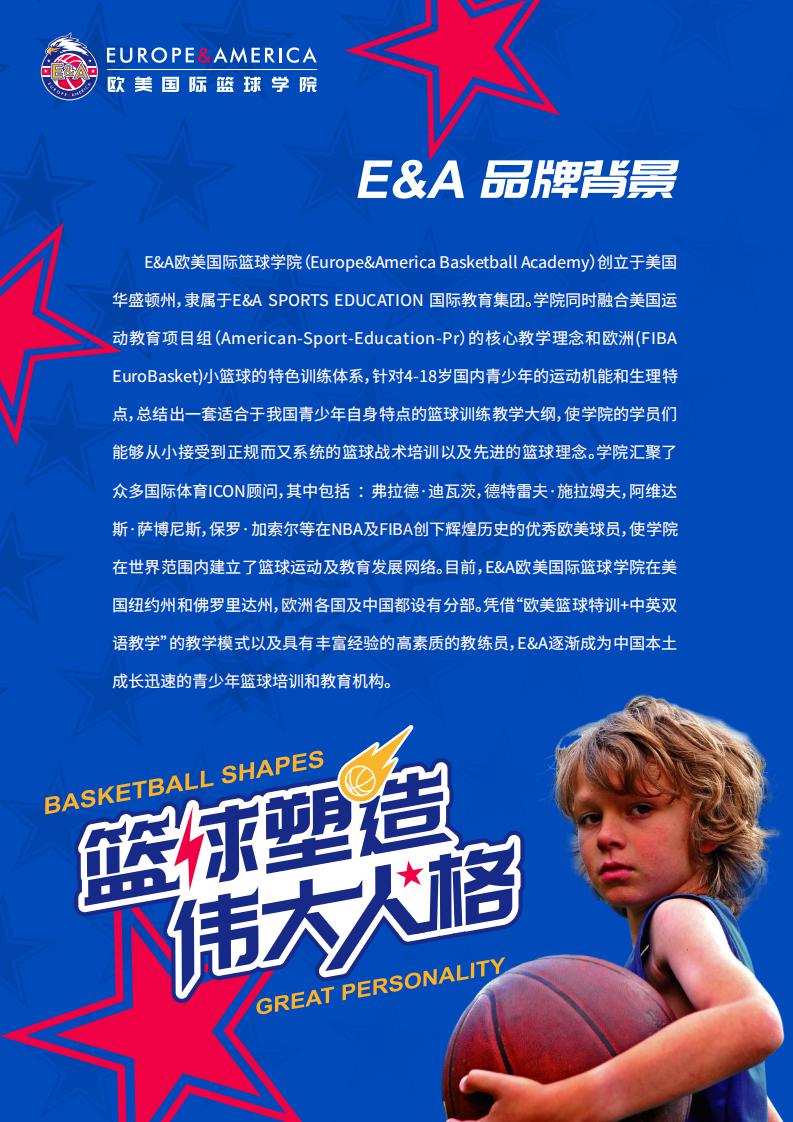 E&A欧美国际篮球学院资料.PDF_01.jpg